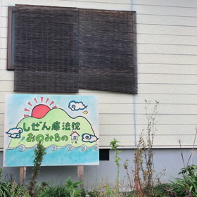 移動する足もみ家 2日めの画像