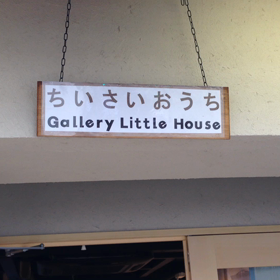 ちいさいおうちの画像