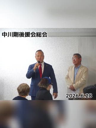 中川剛後援会総会を開催しました（2026.6.28）の記事動画