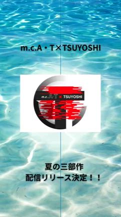 m.c.A・T × TSUYOSHI 夏の3部作配信リリース決定！の記事動画