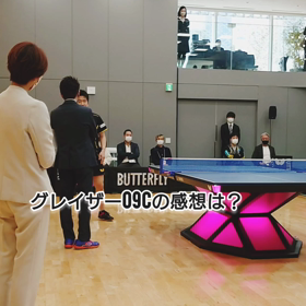 グレイザー09Cについて語る水谷隼選手［バタフライ/硬度指定·重さ指定］の画像