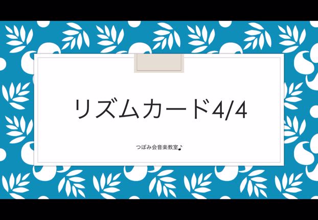 デジタルのリズムカードの記事動画