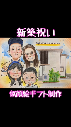 新築祝いに似顔絵の贈り物の記事動画