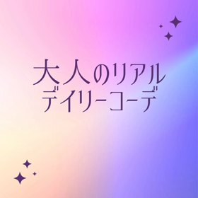 大人のリアルデイリーコーデの画像