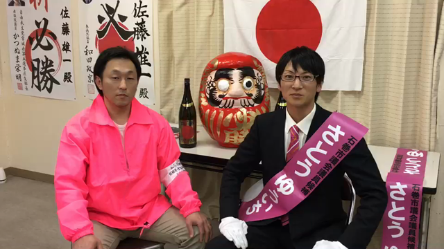 さとうゆういちに投票お願いします【動画】の記事動画