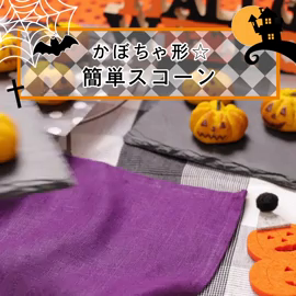 ハロウィンスイーツレシピ動画。の記事動画