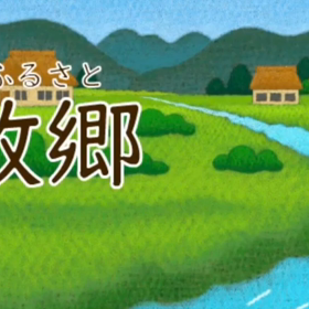 ふるさとの画像