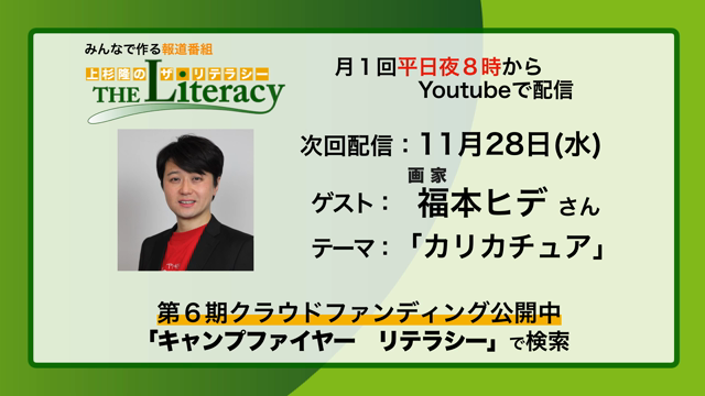 上杉隆の「ザ・リテラシー」11月28日夜8時から配信！ゲストは福本ヒデさんですの記事動画