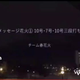 春花火の画像