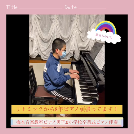 『小学校卒業式』ピアノ演奏おめでとう！姫路市音楽教室の記事動画