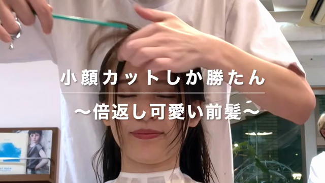 ✂️倍返しに可愛い前髪カット✂️の記事動画