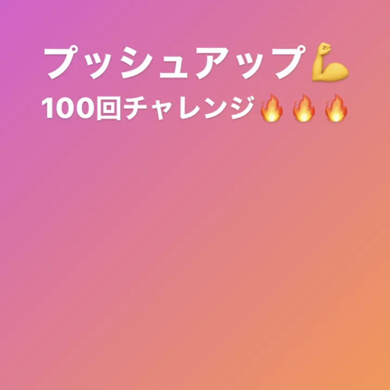 おうちトレーニング〜シゲと一緒に腕立て伏せ〜の記事動画