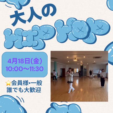 4月18日金曜日ヒップホップ初級オープンクラス開講のお知らせ【大人】の記事動画
