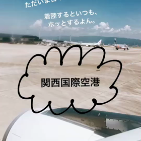 関西国際空港なうの画像