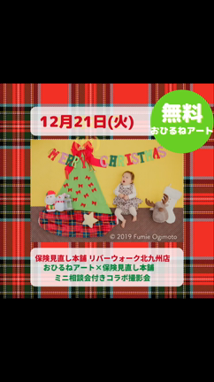 ”【無料イベント】12/21(火)おひるねアート×保険見直し本舗 リバーウォーク北九州店”の記事動画