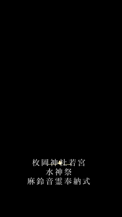 枚岡神社水神祭で麻鈴音霊奉納の記事動画