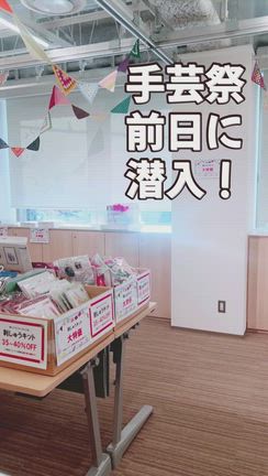 手芸祭前日潜入！日本ヴォーグ社さんでリアルイベント実施❣️の記事動画
