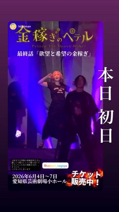 【動画追加♡】小屋入り！『金稼ぎのペテル 2026』の記事動画
