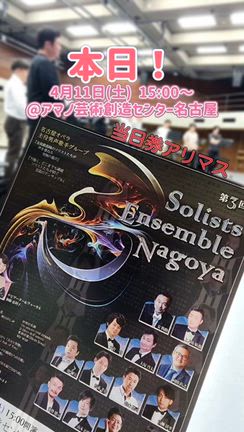当日券アリマス！〜第３回名古屋ソリストアンサンブル。の記事動画