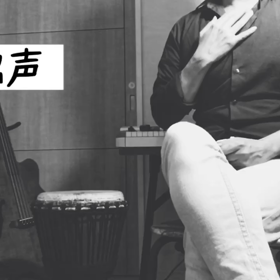 【ボイトレ】“鳴る”地声を身につけよう！の画像