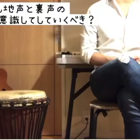 【ボイトレ】歌の中でも地声と裏声のバランスを考えて歌うべき？の画像