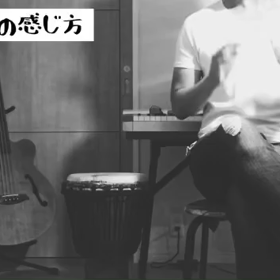 【ボイトレ】歌でのグルーヴの感じ方の画像