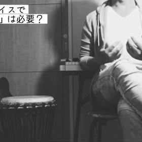 【ボイトレ】喉を開く、は必要？の画像