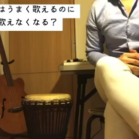 【ボイトレ】発声練習ではうまく歌えるのに、歌だと歌えなくなる謎についての画像