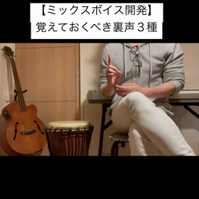【ミックスボイス開発】 覚えておくべき裏声３種の画像
