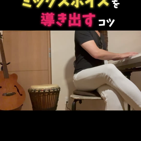 【ショート動画】  ミックスボイスを歌の中でもちゃんと出せるようにする為のコツの画像