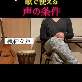 【ショート動画】  ミックスボイス・歌の中で使える声の条件の画像