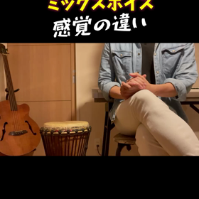 【ショート動画】高音でのヘッドボイスとミックスボイスの感覚の違いの画像