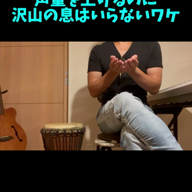 【ボイトレショート動画】ミックスボイスで声量を上げるのに、沢山の息はいらないワケの画像