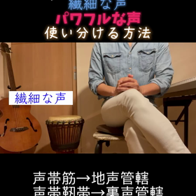 【ボイトレショート動画】『ミックスボイス』繊細な声とパワフルな声を使い分ける方法の画像
