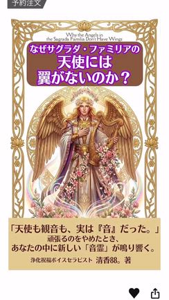 天使と繋がる本「なぜサグラダ・ファミリアの天使には翼がないのか？」清香88。の記事動画