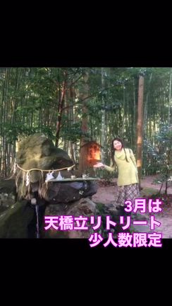 天橋立リトリート真名井神社ほか　聖域を巡る、超吉日　秘密の１泊の記事動画