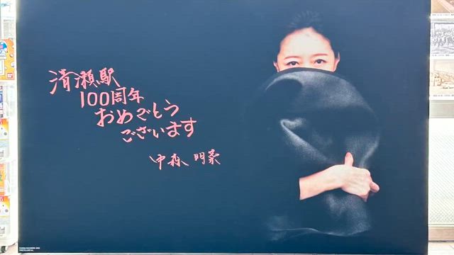 清瀬駅の記事動画