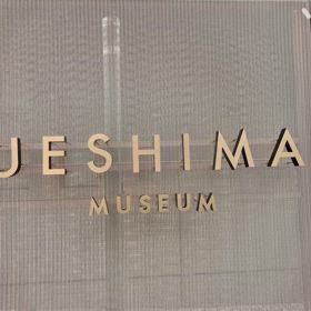 UESHIMA MUSEUMの画像