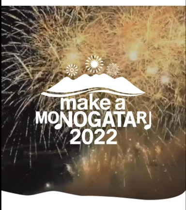 「MAKE A MONOGATARI 2022」の記事動画