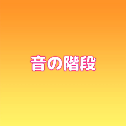 階段 登ったり下りたりの記事動画