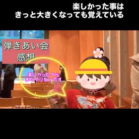 弾きあい会感想の画像