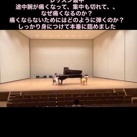 5ページある曲を初めて弾く4年生　腕の痛み、集中力の画像