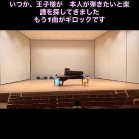 ピアノを始めて、やっと1年　本人希望の　いつか王子様がの画像