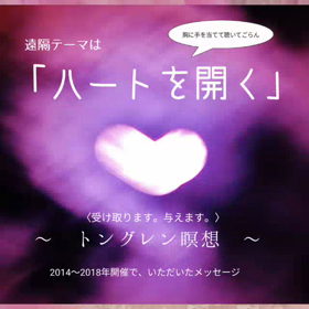 バランサーの風呂敷その①・遠隔【ハートを開く】は遠隔版〈胸郭を開く〉でした。の画像
