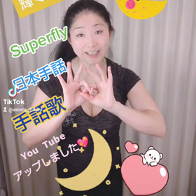佐藤えみ手話歌 先程アップしましたの画像