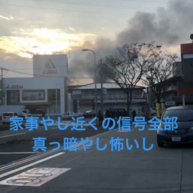 近所で大火事乾燥の季節は怖いです。の画像