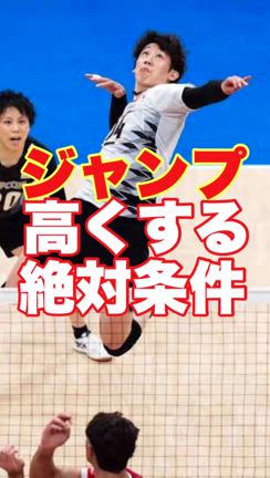 ジャンプ力アップ！スパイクの打点ブロックを高くする重要な一つの要素とは?の記事動画