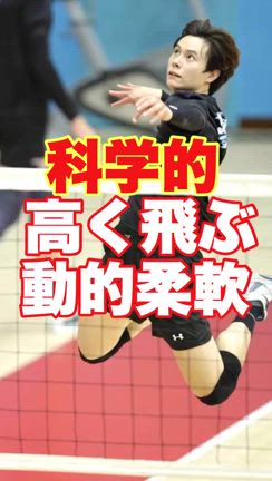 科学で証明！動的ストレッチを取り入れて選手のジャンプ力を引き出す方法の記事動画