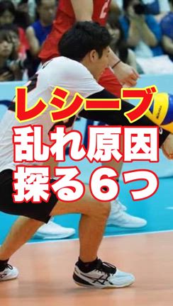 レシーブのコントロールが乱れる原因を探る神経学的６つのチェック方法の記事動画