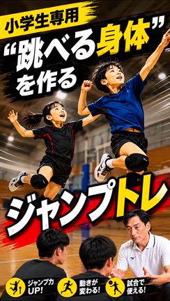 跳べる身体を作る！小学生専用ジャンプトレーニングの記事動画